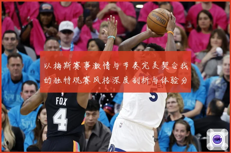 以梅斯赛事激情与节奏完美契合我的独特观赛风格深度剖析与体验分专题观察：最新赛事动态与深度分析