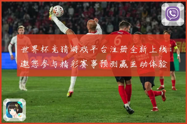 世界杯竞猜游戏平台注册全新上线邀您参与精彩赛事预测赢互动体验数据研判：最新赛事动态与深度分析