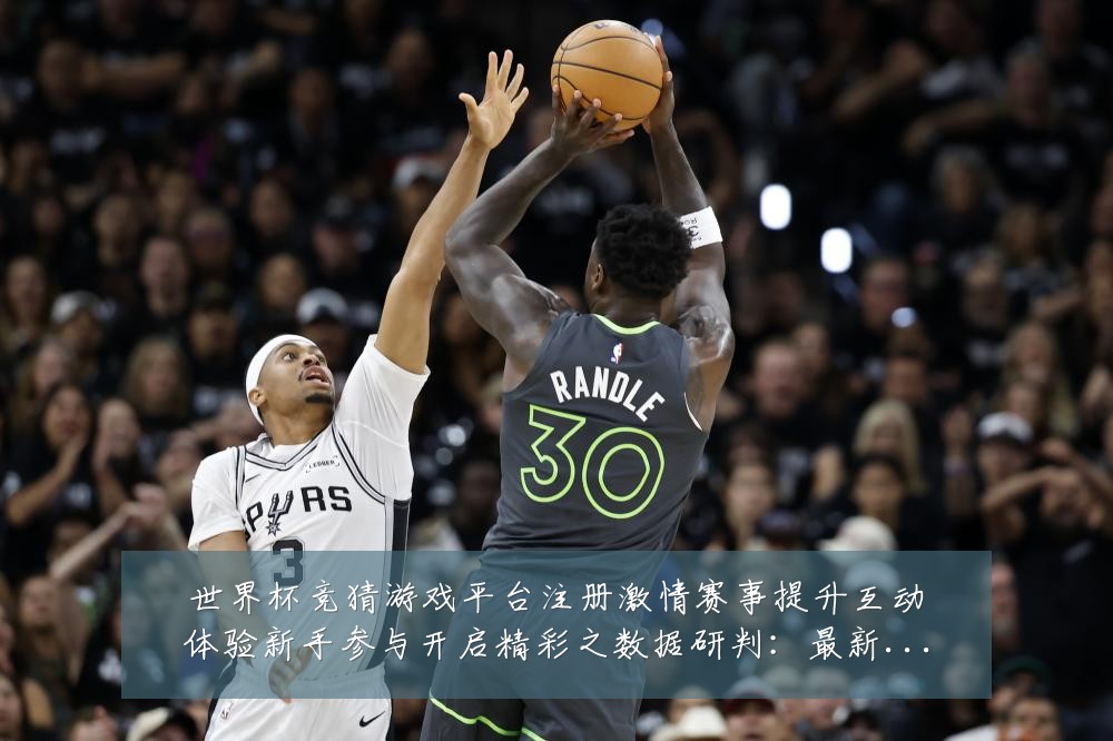 世界杯竞猜游戏平台注册激情赛事提升互动体验新手参与开启精彩之数据研判:最新赛事动态与深度分析