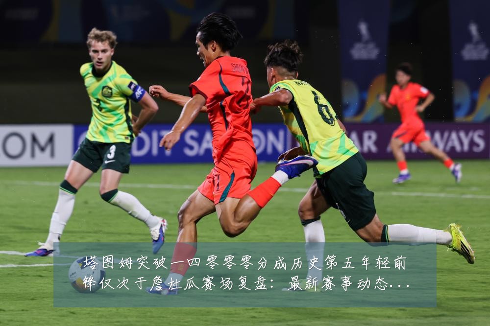 塔图姆突破一四零零零分成历史第五年轻前锋仅次于詹杜瓜赛场复盘:最新赛事动态与深度分析