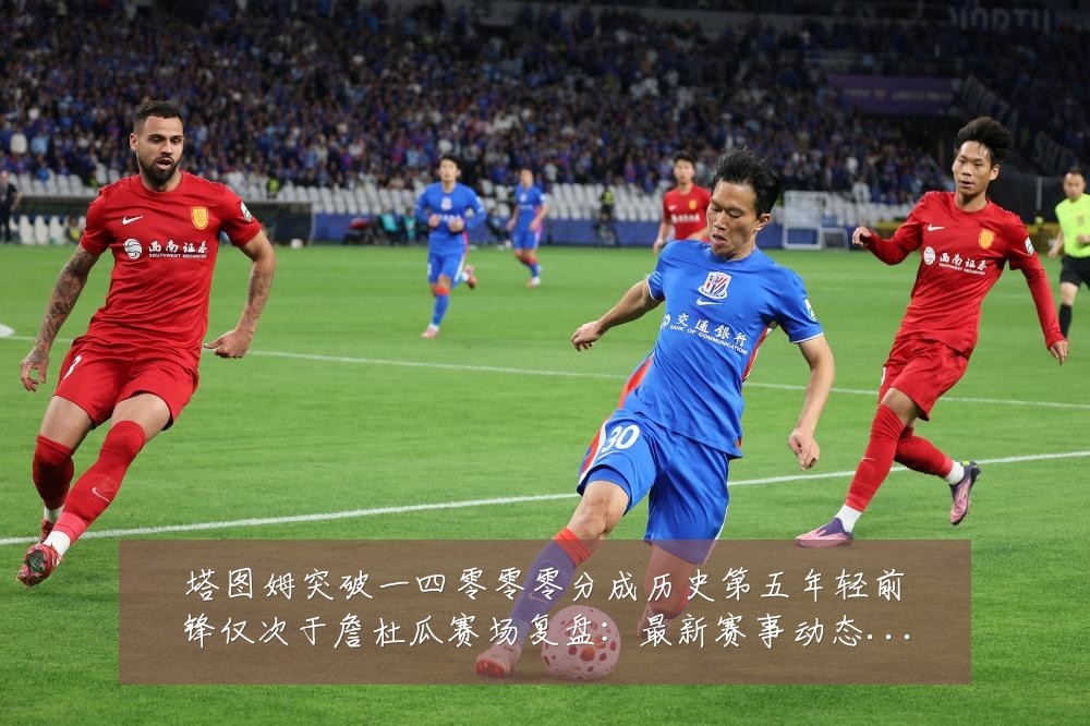 塔图姆突破一四零零零分成历史第五年轻前锋仅次于詹杜瓜赛场复盘:最新赛事动态与深度分析