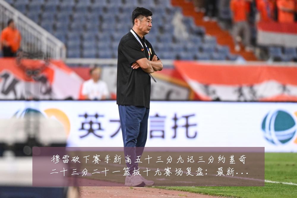 穆雷砍下赛季新高五十三分九记三分约基奇二十三分二十一篮板十九赛场复盘:最新赛事动态与深度分析