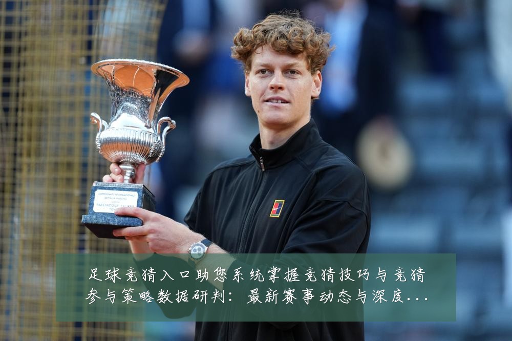 足球竞猜入口助您系统掌握竞猜技巧与竞猜参与策略数据研判:最新赛事动态与深度分析