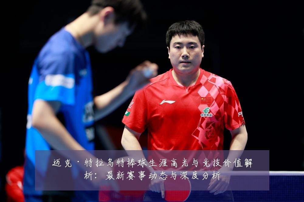 迈克·特拉乌特棒球生涯高光与竞技价值解析:最新赛事动态与深度分析