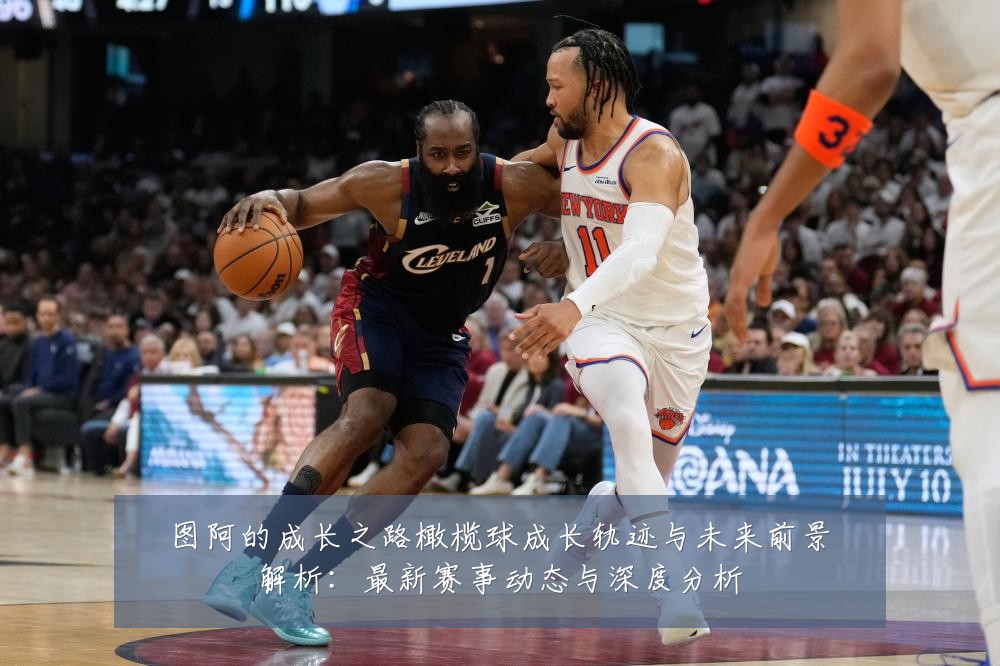 图阿的成长之路橄榄球成长轨迹与未来前景解析:最新赛事动态与深度分析