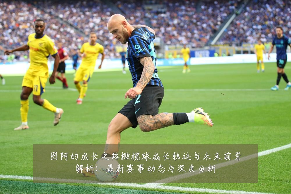 图阿的成长之路橄榄球成长轨迹与未来前景解析:最新赛事动态与深度分析